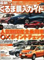 最新!!くるま購入ガイド 平成22年5月 ＜Sakura mook 66＞