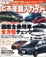 最新!!くるま購入ガイド 平成23年6月 ＜Sakura mook 19＞
