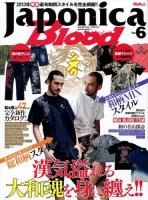 Japonica Blood Vol.6 (漢気溢れる大和魂を身に纏え!2013年春夏和柄完全特集!!) ＜サクラムック 77＞