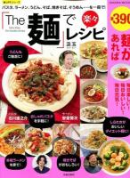 「The麺」で楽々レシピ = Raku-Raku The Noodles Recipe : パスタ、ラーメン、うどん、そば、焼きそば、そうめん…を一冊で! ＜SAKURA MOOK  楽LIFEシリーズ 90＞