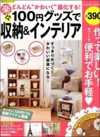 100円グッズで楽々収納&インテリア ＜SAKURA MOOK  楽LIFEシリーズ 99＞