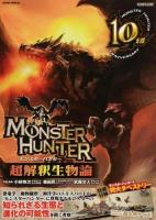 MONSTER HUNTER超解釈生物論 ＜SAKURA MOOK 02＞