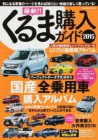 最新!!くるま購入ガイド 2015 (気になる車種のページを見れば知りたい情報が詳しく載っている!) ＜サクラムック 08＞