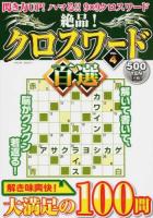 絶品!クロスワード百選 Vol.4 ＜SAKURA MOOK 11＞