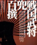 戦国武将兜百撰 : ビジュアルガイド : これぞ歴史を動かした男たちの美学!戦国武将の生き様を見よ!