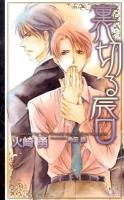 裏切る唇 ＜Cross novels＞