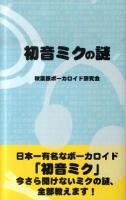 初音ミクの謎 ＜サクラ新書＞