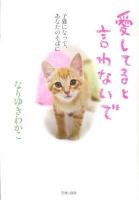 愛してると言わないで : 子猫になって、あなたのそばに