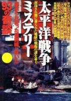 太平洋戦争ミステリー