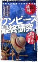 ワンピース最終研究 : 海賊王の血脈と古代文明の謎 ＜サクラ新書＞