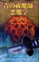 『青の祓魔師(エクソシスト)』と悪魔学 ＜サクラ新書＞