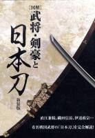 「図解」武将・剣豪と日本刀 新装版.