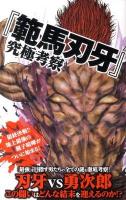 『範馬刃牙』究極考察 = HAN-MA BAKI Ultimate Consideration ＜サクラ新書＞