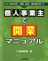 個人事業主で開業マニュアル : やよい青色申告、見積・納品・請求書を使って
