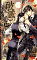 破滅の恋 : Meu Amor ＜Cross novels＞