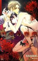 緋色の蜜蝶 ＜Cross novels＞