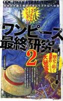 ワンピース最終研究 = ONE PIECE FINAL ANSWER 2 (原初の生命と神話が導くラフテルへの道) ＜サクラ新書＞