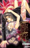極・婬 ＜Cross novels＞