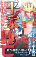 平家興亡 : 平清盛野望の果て ＜サクラ新書＞