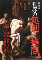 世界の処刑と拷問 最新版.