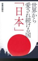 世界から愛され続ける国「日本」 ＜サクラ新書  +カルチャー＞