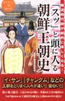 「スッ」と頭に入る朝鮮王朝史 : 韓流時代劇が劇的に楽しくなる!