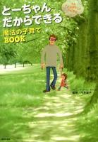 とーちゃんだからできる魔法の子育てBOOK : 漫画『よつばと!』にも学ぶ