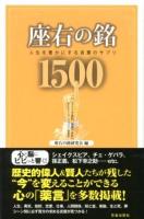 座右の銘1500 : 人生を豊かにする言葉のサプリ