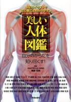 美しい人体図鑑 : 多彩なイラストで初心者にもわかりやすい : 自分のからだを知り尽くす!