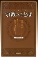 宗教のことば : 心を育てる