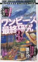 ワンピース最終研究 3 ＜サクラ新書＞