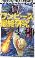 ワンピース最終研究 4 ＜サクラ新書＞