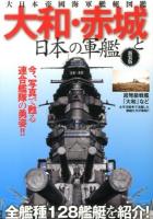 大和・赤城と日本の軍艦 : 大日本帝國海軍艦艇図鑑 : 世界一と謳われた日本が誇る連合艦隊 : 猛き艨艟たちの勇姿がここに! 新装版.