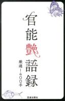 官能艶語録 : 厳選1400手 ＜サクラ新書  +カルチャー＞