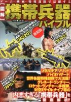 〈図解〉携帯兵器バイブル : ゲーム・映画・特殊部隊で活躍する : 対戦車兵器 対空ミサイル 手榴弾・化学兵器 新装版.