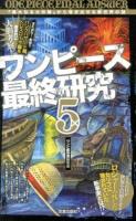 ワンピース最終研究 5 ＜サクラ新書＞