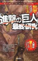 「進撃の巨人」最終研究 ＜サクラ新書＞
