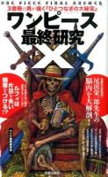 ワンピース最終研究X = ONE PIECE FINAL ANSWER : 3億冊の男が描く『ひとつなぎの大秘宝』 ＜サクラ新書＞