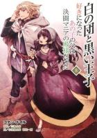 白の団と黒い王子 : 好きになったあの子の父は決闘マニアの殿様だった 上