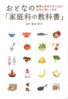 おとなの「家庭科の教科書」 : 家事の苦手がなくなる!生活が楽しくなる!