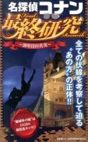 名探偵コナン最終研究 ＜サクラ新書＞
