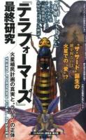 『テラフォーマーズ』最終研究 ＜サクラ新書＞