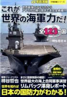全123か国これが世界の海軍力だ! ＜万物図鑑シリーズ＞