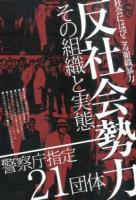反社会勢力その組織と実態