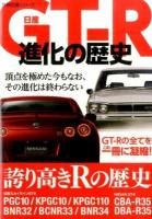 日産GT-R進化の歴史 ＜万物図鑑シリーズ＞