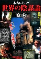 本当にあった世界の陰謀論案内