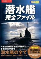 潜水艦完全ファイル ＜万物図鑑シリーズ＞