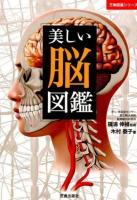 美しい脳図鑑 ＜万物図鑑シリーズ＞