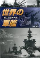 世界の軍艦SELECT100