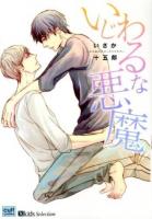 いじわるな悪魔 ＜Cult comics  X kids selection＞